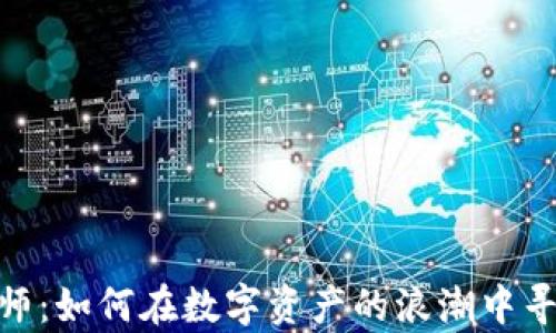 
加密货币分析师：如何在数字资产的浪潮中寻找到投资机会