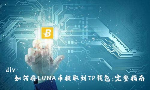 div
  如何将LUNA币提取到TP钱包：完整指南