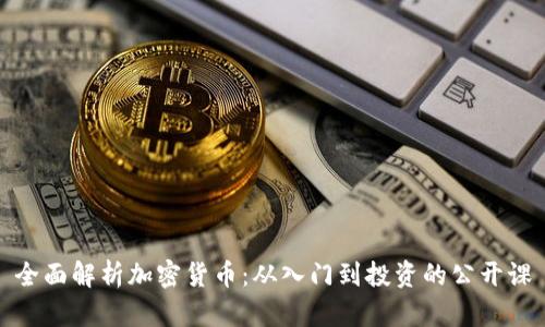 全面解析加密货币：从入门到投资的公开课