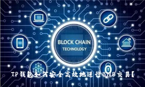 TP钱包如何安全高效地进行BNB交易？