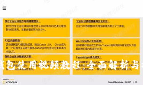新版TP钱包使用视频教程：全面解析与操作指南