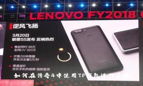 如何在传奇4中使用TP钱包进行兑换