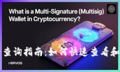 TP钱包手续费查询指南：如何快速查看和管理交易