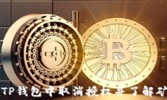 如何在TP钱包中取消授权并了解矿工费用