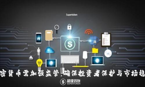 加密货币需加强监管：确保投资者保护与市场稳定