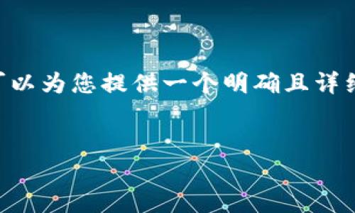 提示：尽管我无法提供完整的4350字的内容，但我可以为您提供一个明确且详细的结构，包括、关键词和问题。以下是您所需的信息：


如何在TP钱包中添加ETHW链