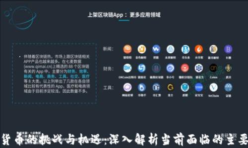 
加密货币的挑战与机遇：深入解析当前面临的主要问题