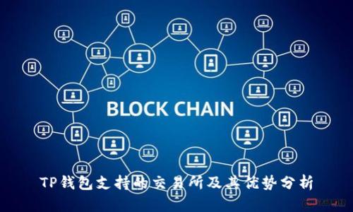 TP钱包支持的交易所及其优势分析