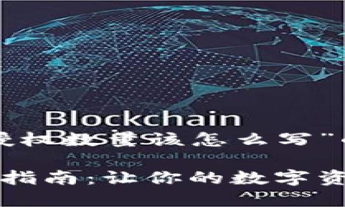 以下是关于“TP钱包卖币授权数量该怎么写”的和相关内容的结构示例：

TP钱包卖币授权数量设置指南：让你的数字资产交易更安全