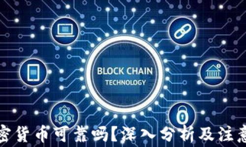 
玩加密货币可靠吗？深入分析及注意事项