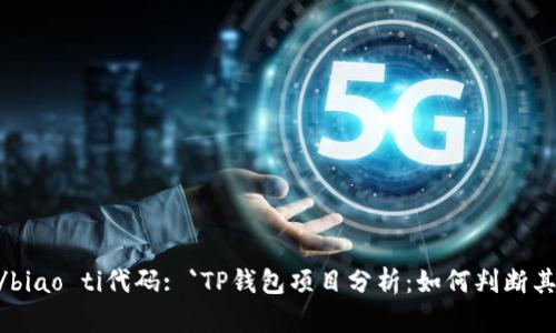 biao ti/biao ti代码: `TP钱包项目分析：如何判断其可靠性？