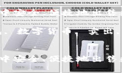 如何在TP钱包中安全、便捷地出售数字货币

关键词：TP钱包, 数字货币, 卖出, 加密货币交易


如何在TP钱包中安全、便捷地出售数字货币