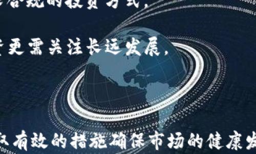 
   加密货币减税政策：如何影响投资者及其未来发展  / 
 guanjianci  加密货币, 减税政策, 投资者, 未来发展  /guanjianci 
```

### 加密货币减税政策：如何影响投资者及其未来发展

#### 引言

近几年来，加密货币市场表现出强劲的增长势头，吸引了大量投资者的关注。与此相关的政策变化也在不断出现，其中加密货币的减税政策成为了一个备受热议的话题。这一政策不仅影响着投资者的决策，也将对整个加密市场的未来发展产生深远的影响。本文将详细探讨加密货币减税政策的背景、对投资者的影响、未来可能的发展方向，以及政策实施过程中可能遇到的挑战。

#### 一、加密货币减税政策的背景

加密货币的出现始于比特币的诞生，自此之后，各类数字货币如雨后春笋般涌现。随着加密市场的蓬勃发展，各国政府对此呈现出不同的监管态度。一方面，许多国家希望通过合理的政策来保护投资者的利益，另一方面，政府也希望能从中获取税收收益。减税政策的推出旨在刺激投资，促进创新，吸引更多的资本流入，同时也为政策的公平性和合理性打下基础。

在加密货币的早期阶段，许多政府对于这一新兴资产类别持谨慎态度，甚至采取严格的禁止政策。然而，随着市场的发展和法律框架的逐渐完善，越来越多的国家开始承认加密货币的合法性，并逐步建立相应的税收机制。在这些机制中，针对加密货币的减税政策逐渐成为一种吸引投资和促进行业发展的重要工具。

#### 二、减税政策对投资者的影响

加密货币的减税政策对投资者而言，具有显著的积极影响。以下是几个主要方面：

##### 1. 提高投资回报率

减税政策直接降低了投资者的税务负担，使得投资回报率显著提高。例如，在某些国家，投资者出售加密货币时可能会面临最高达40%的资本利得税。然而，如果政府实施减税政策，将这个税率降低到20%或更低，投资者所能获得的实际收益将大幅增加，这无疑会激励更多的人投资加密市场。

##### 2. 增加市场流动性

减税政策还将增加市场的流动性。由于税负降低，投资者更愿意进行频繁的买卖操作，这将增加市场的交易量。更高的流动性意味着更低的价格波动，投资者面临的风险将相应降低，这反过来又会吸引更多的投资者入场，从而形成良性循环。

##### 3. 促进长期投资

减税政策可能促使投资者更注重长期持有。投资者在出售加密货币时所需缴纳的税费降低，意味着卖出资产的时间点不再受到过多的税务考虑影响。这将促使他们将目光放远，专注于长期的市场趋势和项目的基础面。

##### 4. 激励新投资者入场

减税政策的实施还将对年轻一代和新投资者具有吸引力。较低的税负意味着投资门槛的降低，尤其是在一些发展中国家，许多年轻人通过加密货币寻求财富增值的机会。如果国家出台相应的减税政策，将促使他们更积极地参与这一市场，进而推动整体市场的发展。

#### 三、加密货币减税政策的未来发展

作为一种新兴的资产类别，加密货币的减税政策将面临许多挑战与机遇。国际社会对此的反应、市场需求的变化，以及技术的革新等，都会影响政策的发展方向。

##### 1. 国际协同

加密货币的全球化特性，使得各国在政策制定上需要进行更多的协同合作。减税政策的有效性不仅依赖于单一国家，还需要在全球范围内形成一定的共识。如果某国实施较高的减税政策，而其邻国却维持较高的税率，这可能导致资本的流入流出，造成市场的不稳定。因此，国际间的合作和对话，将成为未来减税政策发展的重要因素。

##### 2. 监管的平衡

随着加密货币市场的成熟，单纯的减税政策已经无法满足市场发展的需要，各国政府需要在促进技术创新与保护投资者权益之间找到一种平衡。过于宽松的税收政策可能导致投机行为的增加，而过于严格的监管将抑制市场活力。因此，未来的减税政策将可能结合其他监管措施，形成更加合理的政策体系。

##### 3. 技术进步的影响

随着区块链技术和加密货币生态系统的发展，新的技术将不断涌现。许多国家可能会根据技术的发展进行税制上的调整。智能合约、去中心化金融（DeFi）等新概念的引入，可能将对现有的税收体系产生影响，政府需要及时调整政策，以适应变化的市场环境。

##### 4. 市场教育与投资者保护

减税政策虽然能够激励投资，但同时也需要加强对投资者的教育和保护。尤其是在面对极具波动性的加密市场时，许多新投资者可能会由于缺乏经验而面临巨大的风险。因此，在减税政策的推动下，市场主体也需要加大对投资者教育的投入，包括风险认知、政策解读等，帮助投资者做出更为科学的决策。

#### 四、可能的相关问题解答

##### 1. 加密货币减税政策对投资者的税务规划有何意义？

1. 加密货币减税政策对投资者的税务规划有何意义？

税务规划是投资者在进行资产配置时不可忽视的重要环节。随着加密货币市场的迅速发展以及相关政策的不断变化，投资者需要及时了解减税政策对自身税务负担的影响。

首先，减税政策将促使投资者更加重视税务规划。在减税的背景下，投资者需要对各类加密资产的交易时机、持有期限等因素进行综合分析，以税务支出。此外，理解政策的细节，比如减税适用的条件、时间限制等，将有助于投资者作出更为明智的决策。

其次，减税政策将推动投资者探索更多的投资策略。例如，投资者可以通过合理的资产配置，来降低整体税务负担。合理利用减税政策，可以让他们在享受政策红利的同时，达到风险和收益的最佳平衡。

另外，投资者还需要关注减税政策的变动及其长期影响。税务政策的持续变化可能对市场产生显著影响，因此定期评估自己的投资组合及税务策略，将有助于应对未来可能出现的政策调整。

##### 2. 减税政策会对加密货币市场的稳定性产生何种影响？

2. 减税政策会对加密货币市场的稳定性产生何种影响？

减税政策的实施对加密货币市场的稳定性影响深远。短期来看，减税政策可以刺激投资者的积极性，增加市场的流动性，提升交易量，进而在一定程度上降低市场的波动性。

然而，从长远角度看，减税带来的市场流入也可能引发过度投机。一段时间内，大量资金涌入可能会推高市场价格，导致泡沫的形成。当市场环境发生变化时，这种泡沫可能会迅速破裂，引发剧烈的价格波动。因此，政策的合理性和监管的持续性是保证市场稳定性的关键。

此外，减税政策的有效性还与市场教育密不可分。若投资者对市场缺乏足够的了解，盲目跟风投资可能加剧市场的不稳定。因此，在推进减税政策的同时，也需要加强对投资者的教育，帮助他们树立理性投资的理念。

##### 3. 各国在加密货币减税政策上的差异会如何影响全球市场？

3. 各国在加密货币减税政策上的差异会如何影响全球市场？

加密货币的全球化属性决定了各国在减税政策上的差异将直接影响全球市场的动向。例如，某个国家如果实施较为宽松的减税政策，吸引大量资本流入，而其邻国却保持高税负，可能会导致资本向低税负地区聚集。这种情况可能会引发市场的不平衡，造成部分地区的监管压力加大。

此外，在国际商业活动和交易中，跨国企业的税务规划也会受到各国减税政策的影响。企业在选择运营地点时，往往会考虑到税收的优惠政策，因此，国家之间的竞争将愈加激烈，进而影响全球市场格局。

为了应对这种情况，国际社会需要加强在加密货币税收政策上的协调，确保公平和透明的市场环境。同时，各国政府也要注意到自己的税收政策可能对全球市场造成的影响，从而在制定政策时更加谨慎。

##### 4. 投资者如何应对加密货币减税政策的变化？

4. 投资者如何应对加密货币减税政策的变化？

投资者在面对加密货币减税政策的变化时，应采取灵活的战略。

首先，保持对市场与政策变化的敏感性。定期关注政府对加密货币的政策动向，包括减税政策的变化及其实施细则，这是投资者及时调整投资策略的前提。

其次，投资者应建立专业的税务团队，寻找税务规划和合规的解决方案，确保投资活动的合法性。在应对复杂的税务环境时，专业团队能够提供有价值的建议，帮助投资者寻求合规的投资方式。

此外，投资者也应当具备风险应对机制，无论是通过资产多样化，还是通过合理的投资组合应对政策变化带来的影響。在减税政策带来的短期利益心态下，保持清醒头脑，投资更需关注长远发展。

#### 结论

加密货币减税政策作为应对市场变化的重要工具，其实施将对投资者、市场稳定性以及全球市场格局产生深远的影响。我们期待在不断变化的政策环境中，各国政府能够采取有效的措施确保市场的健康发展，同时，投资者也应根据政策变化及时调整策略，从而实现财富的增值与保护。通过合理的政策和理性的投资，我们能够构建一个更加稳定和可持续的加密市场。
