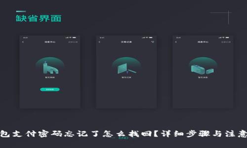tp钱包支付密码忘记了怎么找回？详细步骤与注意事项