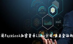深入解析Facebook加密货币Libra计划：未来金融的新