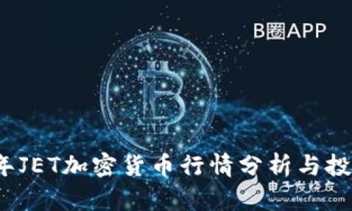 2023年JET加密货币行情分析与投资指南
