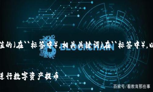 根据您的要求，以下是一个符合且有价值的（在``标签中），相关关键词（在``标签中），以及围绕的详细内容和相关问题的讨论。

示例：
TP钱包提币地址详解：如何安全高效地进行数字资产提币