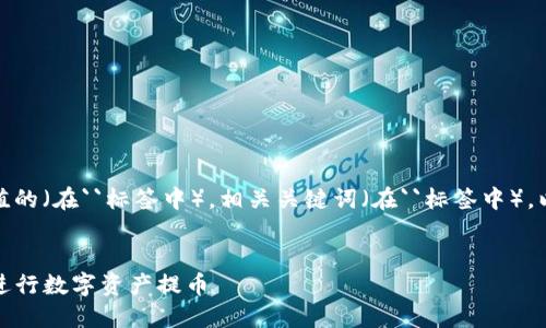 根据您的要求，以下是一个符合且有价值的（在``标签中），相关关键词（在``标签中），以及围绕的详细内容和相关问题的讨论。

示例：
TP钱包提币地址详解：如何安全高效地进行数字资产提币