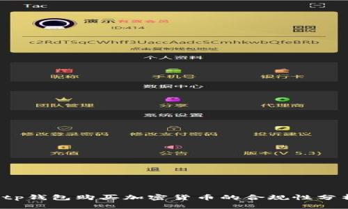  tp钱包购买加密货币的合规性分析