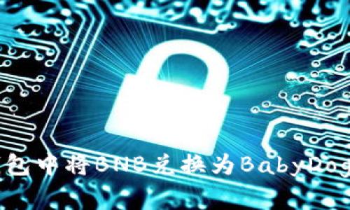 如何在TP钱包中将BNB兑换为BabyDoge：详细指南