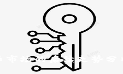 加密货币市场的后续走势分析与预测