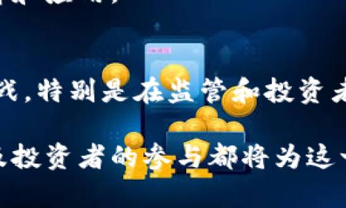 biao ti/biao ti高盛CEO谈加密货币的未来与挑战/biao ti  
高盛, 加密货币, 金融科技, 监管政策/guanjianci

引言  
在现代金融科技的快速发展中，加密货币成为了一个备受瞩目的话题。尤其是在传统金融机构逐渐接受和参与这一领域之后，关于加密货币的讨论愈发频繁。高盛，作为全球领先的投资银行，其CEO在近日关于加密货币的相关言论引起了广泛的关注。他不仅谈到了加密货币的机遇，还涉及到其面临的挑战和未来的发展方向。本文将围绕高盛CEO的讲话进行深入探讨，并结合相关的市场动态和技术趋势进行分析。

一、加密货币的现状与发展趋势  
如今，加密货币市场已然成为全球金融市场不可忽视的一部分。根据市场研究报告，2023年全球加密货币总市值已经突破了2万亿美元。在过去的一年里，比特币、以太坊等主流加密货币的价值波动剧烈，但大部分仍然保持在相对较高的水平。同时，越来越多的投资者、机构和传统银行开始触及这一领域。高盛CEO在会议中提到，加密货币的成功不仅取决于技术的成熟，还涉及监管的明确性和市场的接受度。

高盛对加密货币的研究表明，未来的趋势将会集中在以下几个方面：首先，金融科技与区块链技术的结合将进一步推动加密货币的应用场景。此外，机构投资者的参与将提升市场的稳定性和流动性。监管政策的完善也将为加密货币行业的发展创造良好的环境。

二、高盛CEO对加密货币的看法  
高盛CEO在多次公开场合表达了对加密货币的重视。他认为，加密货币是一种数字化的资产类别，有潜力改变传统金融体系。在某种程度上，加密货币的去中心化特性可以提升金融交易的透明度和安全性。同时，区块链技术的应用能够降低交易成本，提高效率。

然而，高盛CEO也指出加密货币市场面临的一些挑战。首先是对技术的认知和接受程度有限，许多潜在投资者对加密货币的基础知识了解不足。其次，随着市场的快速发展，监管政策尚未完全跟上，这导致投资者在进入市场时面临不确定性。此外，加密货币的价格波动性较高，使得许多投资者在投资时心存忌惮。

三、加密货币的监管挑战  
加密货币市场的快速发展引起了全球范围内各国监管机构的关注。高盛CEO在讨论中提到，监管政策的缺失或不完善会直接影响到加密货币的市场信用和合法性的建立。各国政府在面对加密货币时，各自采取了不同的监管策略，有些国家采取完全禁止的态度，而有些国家则努力建立相对开放的法治环境。

例如，在美国，监管机构如证券交易委员会（SEC）已经开始对加密货币市场进行监管，试图维护市场的秩序与稳定。然而，市场参与者常常对各种监管政策感到困惑，特别是在如何处理初始币发行（ICO）和证券法适用性方面。高盛CEO提到，监管机构与市场参与者之间需要建立更有效的沟通机制，以推动加密货币市场的健康发展。

四、投资者对加密货币的态度  
不同类型的投资者对加密货币的态度各不相同。一方面，许多年轻的投资者对加密货币表现出极大的热情，他们认为这是一种新兴的投资机会，能够带来丰厚的回报。另一方面，许多传统投资者对加密货币持谨慎态度。高盛CEO提到，投资者心理因素在很大程度上决定了市场的波动性和流动性。

在进行加密货币投资时，投资者不仅要理解市场动态，还需要具备相应的技术知识和风险管理能力。高盛也在其投资组合中逐步引入一些加密资产，以适应市场的发展趋势。同时，金融机构会利用大数据和区块链技术，帮助投资者更好地进行风险评估和决策。

五、未来展望：加密货币的机遇与挑战  
尽管当前加密货币市场面临着诸多挑战，但高盛CEO认为其未来仍充满机遇。随着技术的不断进步和监管政策的逐步完善，加密货币有可能成为全球金融体系的重要组成部分。金融科技公司与传统金融机构间的合作将推动这一领域的进一步创新。

高盛也在积极探索加密货币及其衍生品的交易方式，以期在未来的市场竞争中占据一席之地。与此同时，教育工作和投资者保护将成为金融机构的重要使命，以帮助公众更好地理解这一新兴市场。

常见问题答疑

问题1：加密货币如何影响传统金融体系？  
加密货币的崛起正在逐渐影响传统金融体系，体现在多个方面。首先，加密货币的出现打破了传统金融产品的界限，使得数字资产成为一种新的投资选择。许多金融机构开始尝试发行自己的数字货币，以吸引年轻投资者。

其次，加密货币的去中心化特性挑战了传统银行的角色。越来越多的用户倾向于直接通过加密平台进行交易，避免传统银行的中介费用。高盛也意识到这一点，因此努力与加密货币公司建立合作。

再者，加密货币的透明性和可追踪性吸引了许多投资者的关注。金融机构可以利用区块链技术提高交易的透明度和安全性，为客户提供更好的服务。

然而，挑战同样存在。传统金融体系在面对大规模的加密货币交易时，可能会遇到监管和风险管理的难题，导致部分金融机构感到不安。高盛等金融机构需要在创新与合规之间找到平衡，以适应这一变化。

问题2：监管政策对加密货币的影响有哪些？  
监管政策被普遍认为是加密货币市场发展的重要因素之一。良好的监管政策有助于保护投资者权益、维护市场秩序，同时提升公众对加密货币的信任度。高盛CEO强调，监管框架的明确性将直接影响市场的稳定性和发展潜力。

随着加密货币市场的不断扩大，各国监管机构开始加紧立法。例如，部分国家已开始对交易所进行注册和监管，要求其遵循反洗钱和客户身份验证等法规。此外，全球各大金融机构也在建立合规团队，以确保运营的合法性。

但监管政策的推进可能会导致市场的短期波动。例如，一旦某国政府发布严格的禁令，往往会引发市场恐慌，导致价格暴跌。因此，市场参与者需要对监管动态保持高度关注，并在制定投资策略时加以考虑。

问题3：为何机构投资者会逐渐进入加密货币市场？  
机构投资者进入加密货币市场的原因主要有以下几点。首先，随着加密资产的逐渐被认可，许多机构开始将其视为一种多样化投资组合的重要组成部分。高盛认为，机构投资者的参与将增加市场的流动性和稳定性。

其次，加密货币提供了高于传统资产的潜在收益。在低利率环境下，传统投资产品的回报率处于低位，机构投资者希望通过配置一部分投资于高风险、高回报的加密项目来实现业绩的突破。

还有，随着技术的发展，许多金融机构逐渐建立起专业的加密货币交易平台和团队，能够在法律合规的基础上进行投资。这提升了机构投资者参与加密市场的信心。此外，市场上的基础设施不断完善，比如数字资产托管和安全解决方案，使得机构投资者更易进入。

问题4：高盛未来在加密货币领域的战略是什么？  
高盛在加密货币领域的战略主要集中在创新与合作上。高盛CEO表示，机构将继续积极探索区块链技术及其潜在应用，从而提升服务质量和客户体验。通过研发自家数字货币或提供加密资产的投资产品，高盛希望能够在新兴市场中抢占先机。

此外，高盛也在考虑与其他加密货币公司建立战略合作，以共享技术和资源。这将使得高盛在快速变化的市场中保持灵活性，及时响应市场需求。同时，高盛致力于在合规和风险管理方面建立严格的框架，确保在全球各地运营的合规性。

最后，高盛将继续关注市场动态，通过大数据分析和市场研究，调整自己的投资策略，以应对可能出现的市场波动。高盛希望借助其在数据分析和金融科学方面的优势，提高对加密货币市场的理解和应用。

总结  
综上所述，加密货币作为一种新兴的金融资产，正处在一个充满机遇与挑战的阶段。高盛的CEO通过对加密货币的高度重视，显示了金融科技与传统金融结合的必然趋势。虽然市场仍面临许多挑战，特别是在监管和投资者教育方面，但高盛及其他金融机构的参与将成为推动加密货币市场发展的重要力量。

对投资者而言，理解加密货币的潜力以及风险是非常重要的。在这一过程中，保持对市场动态的敏感并建立合适的风险管理机制将是成功的关键。未来，加密货币平台的创新、监管政策的完善以及投资者的参与都将为这一市场带来无限可能。