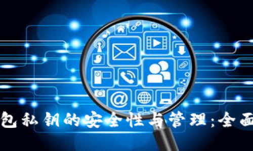 TP钱包私钥的安全性与管理：全面指南