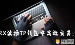 如何在TRX波场TP钱包中高效交易：完整指南