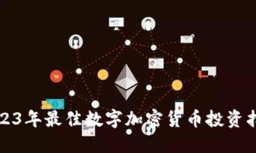 2023年最佳数字加密货币投资指南