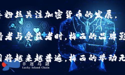 baioti梅西接受加密货币支付：体育与数字货币的交汇点/baioti  
梅西, 加密货币, 体育经济, 数字资产/guanjianci  

梅西，作为足球史上最伟大的球员之一，最近选择接受加密货币作为他的支付方式，这标志着传统体育与新兴科技世界之间的一次重要交汇。本文将详细探讨这一事件的背景、影响以及未来展望，并回答几个相关的问题。

一、梅西接受加密货币的背景
梅西作为全球顶级运动员之一，他的商业价值不断攀升。近年来，随着数字货币和区块链技术的广泛普及，梅西选择将这一新兴支付方式纳入自己的商业模式之中。这一决定不仅是出于个人品牌的需要，也是响应日益增长的加密货币市场。

加密货币，特别是比特币和以太坊，近年来已经成为一种被广泛接受的支付方式。在全球范围内，越来越多的人和企业开始接受这一支付手段，因此梅西的这一决策并非偶然。根据相关数据，2021年全球加密货币市场的市值屡创新高，参与者的多样化使得加密货币支付逐渐具有实用性。

此外，梅西也希望通过这一方式吸引年轻的球迷群体，尤其是那些热衷于数字货币的年轻人。随着Z世代逐渐成为消费市场的主力军，梅西的接受加密货币支付的举措，可以帮助他保持与年轻粉丝之间的联系。

二、梅西接受加密货币的影响
梅西的这一决定可能会对体育界产生深远的影响。首先，它将促使更多的运动员和俱乐部考虑采用数字货币作为支付方式，从而推动整个行业的数字化转型。作为影响力巨大的运动员，梅西无疑为这一趋势提供了有力的支持。

其次，梅西接受加密货币支付可能促使相关品牌进行合作，创造新的商业机会。例如，数字货币钱包、交易平台等可能会随着这一趋势而获得更多的市场关注。商业合作将进一步推动整个加密货币生态系统的发展。

然而，这一变化也带来了挑战。加密货币的价格波动性较大，可能对梅西的收入产生影响。此外，目前许多人对加密货币仍缺乏了解，尤其是在老一代球迷中。梅西需要考虑如何在促进这一新型支付方式的同时，增强粉丝和球迷的教育，使他们能够理解加密货币的价值及其使用方式。

三、梅西与加密货币的未来展望
展望未来，梅西与加密货币的结合可能会成为一种新的趋势。随着更多运动员和品牌加入这个市场，数字货币的使用将越来越普遍。同时，科技的进步将使得加密货币的操作更为简便，安全性也将得到提升，这些都将为梅西等运动员的收入模式带来新的可能性。

此外，梅西的运动生涯已经进入了尾声，他可能会通过加密货币来扩大个人品牌的影响。数字资产可以作为一种新的方式，延续他的品牌价值和影响力。通过有效的投资和管理，加密货币可能成为他退休后维护经济利益的一块重要资产。

四、可能的相关问题
1. 加密货币对体育行业的影响是什么？
2. 梅西接受加密货币的风险与机遇有哪些？
3. 如何教育球迷理解加密货币？
4. 未来梅西会如何利用加密货币提升个人品牌价值？

问题一：加密货币对体育行业的影响
加密货币对体育行业的影响可以从多个方面来看：

首先，商业赞助与广告模式的转变。传统的赞助模式正在被颠覆，越来越多的品牌愿意通过加密货币进行赞助和推广。这意味着运动员和俱乐部可以接受比传统法币更具灵活性的支付，这对于提高资源配置效率是有益的。

其次，粉丝参与度的提高。通过使用加密货币，体育机构能够开展更多创新的互动活动，例如基于区块链的票务系统、更安全的粉丝奖励计划等。这些措施可以提升粉丝的忠诚度和参与感，为俱乐部带来更多的支持。

此外，加密货币也可能改变赛事的赞助结构。赞助商越来越多地采用数字资产，这样可以节省交易成本，提升效率。同时，加密货币的快速结算能力也意味着运动组织可以更快地获得资金，这在很多情况下是非常有利的。

问题二：梅西接受加密货币的风险与机遇
梅西的决策中隐含着一定的风险与机遇。首先，风险方面，加密货币市场的波动性是显而易见的。梅西如果将他的收入以加密货币形式保存，那么当加密货币价格下跌时，他可能会面临较大的财务风险。

其次，由于加密货币仍在不断发展中，相关的法律和税务规定也在不断变化。梅西需要关注这些变化，以确保自己的收入得到妥善管理，避免触犯法律或者陷入税务问题。

然而，机遇同样显著。梅西如能成功利用加密货币，将能够吸引更多的年轻粉丝，并维持他的商业价值。与此同时，梅西还可通过加密货币投资获得不菲的回报。若他能对市场动态有良好的判断，将能够在这个新时代中获益匪浅。

问题三：如何教育球迷理解加密货币？
球迷对于加密货币的理解与接受是推动其广泛应用的关键因素之一。梅西和相关球员可以利用社交媒体平台开展教育活动。例如，通过发布简短易懂的信息，解释加密货币的运作原理和优缺点，可以帮助球迷更好地理解这一新事物。

此外，合作与专业机构也能提供帮助。梅西可以与金融科技公司合作，开展专题讲座、网络研讨会等，让球迷能够更直观地了解到加密货币的相关知识和使用方式。结合线下活动和线上课程，球迷的参与度也相应提高。

最后，梅西还可以通过实际案例展示加密货币的价值，加深球迷的印象。当球迷看到梅西成功利用加密货币进行投资和收入增长时，自然会对这一新兴事物产生浓厚的兴趣。

问题四：未来梅西会如何利用加密货币提升个人品牌价值？
未来，梅西有多种方式可以借助加密货币来提升个人品牌价值 :

首先，梅西可以通过投资加密货币来建立一个庞大的数字资产组合。这不仅为其带来可观的资本增值，也为粉丝展示了他在新兴领域的前瞻性与战略眼光。

其次，梅西可以成为加密货币项目的代言人。通过与比特币和以太坊等知名项目的合作，提升自己在该领域的影响力，这也能引导粉丝关注加密货币的发展。

最后，梅西也可以通过运用区块链技术建立自己的社交平台，赋予粉丝更多的参与权和收益。当球迷不仅是消费者，同时也是支持者与受益者时，梅西的品牌影响力将会增加。

总之，梅西收取加密货币支付是一个标志性的事件，代表着体育与数字货币的交汇。随着时代的发展，加密货币在体育领域的应用将越来越普遍，梅西的举动无疑为这一趋势提供了借鉴和启示。目前尚有许多待探索的可能性，值得大家关注和研究。