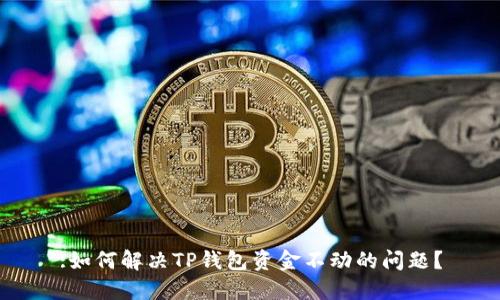 :如何解决TP钱包资金不动的问题？