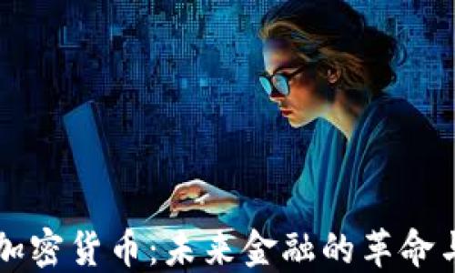 
法定加密货币：未来金融的革命与挑战