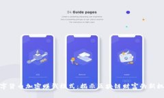 数字货币加密赚钱模式：揭示区块链财富的新机