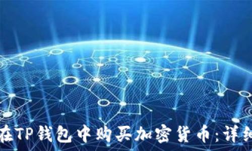  
如何在TP钱包中购买加密货币：详细指南
