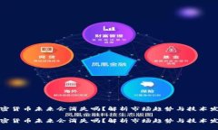 加密货币未来会消失吗？解析市场趋势与技术发