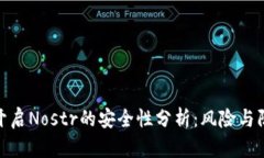 TP钱包开启Nostr的安全性分析：风险与防范措施