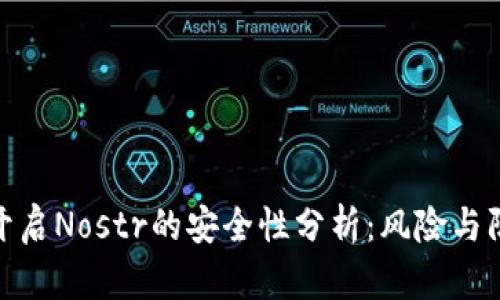 TP钱包开启Nostr的安全性分析：风险与防范措施