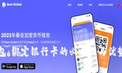 TP钱包：绑定银行卡的必要性与优势分析
