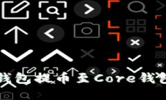 如何使用TP钱包提币至Core钱包的详细指南