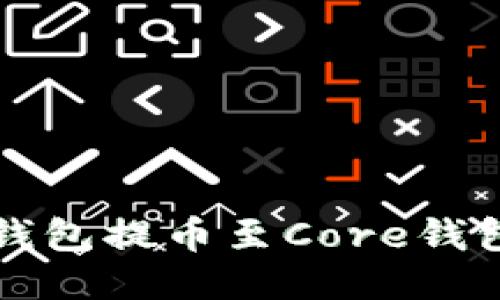 如何使用TP钱包提币至Core钱包的详细指南