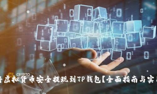 如何将虚拟货币安全提现到TP钱包？全面指南与实用技巧