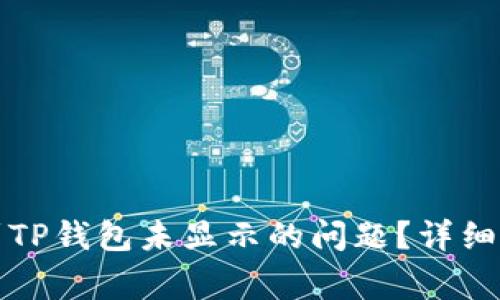 如何解决提现到TP钱包未显示的问题？详细指南与常见问答