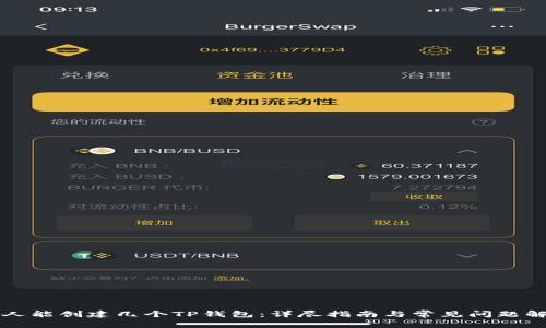 一人能创建几个TP钱包：详尽指南与常见问题解析