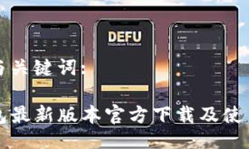 设置与关键词:

TP钱包最新版本官方下载及使用指南