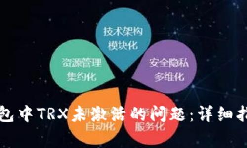 如何解决TP钱包中TRX未激活的问题：详细指导与常见问答