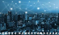 老牌加密数字货币：深度解析其市场地位与未来