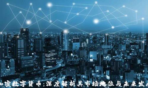 
老牌加密数字货币：深度解析其市场地位与未来发展趋势