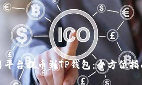 数字货币交易平台提币到TP钱包：全方位指南及注意事项