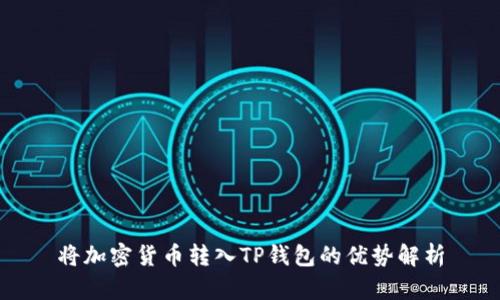 将加密货币转入TP钱包的优势解析