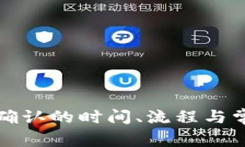 TP钱包兑换确认的时间、流程与常见问题详解